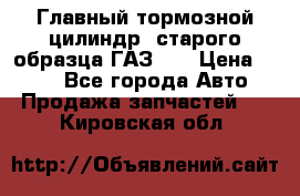 Главный тормозной цилиндр  старого образца ГАЗ-66 › Цена ­ 100 - Все города Авто » Продажа запчастей   . Кировская обл.